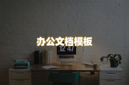 办公文档模板