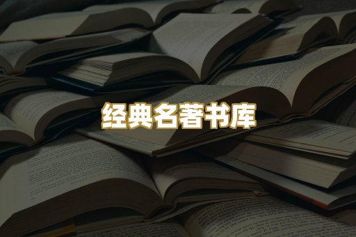 经典名著书库