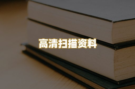 高清扫描资料