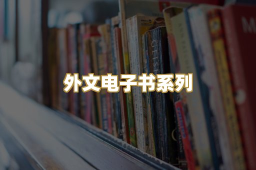 外文电子书系列