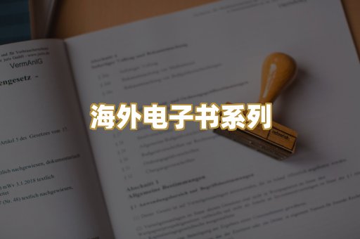 海外电子书系列