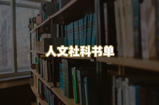 人文社科书单