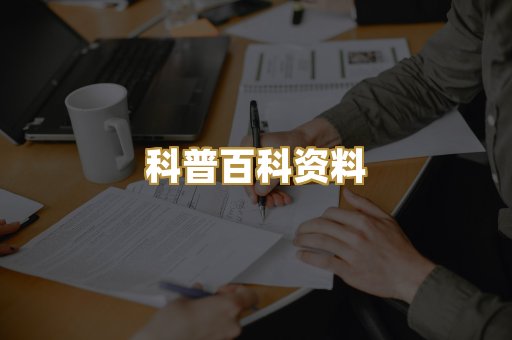 科普百科资料